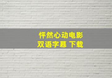 怦然心动电影双语字幕 下载